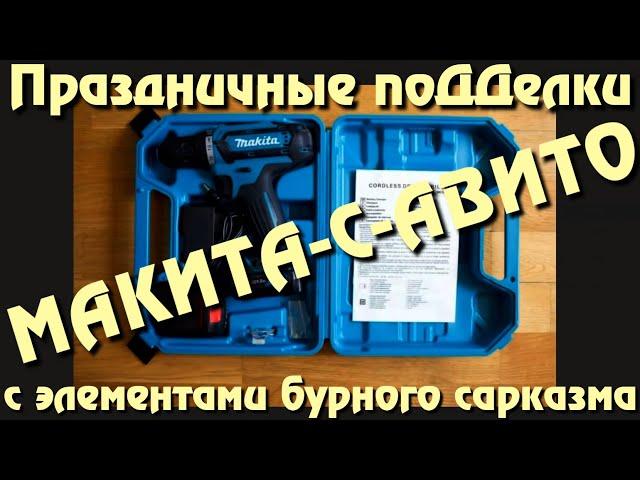 Праздничные поДДелки: Макита-с-Авито. Как не купить подделку с внешностью и по цене оригинала?..