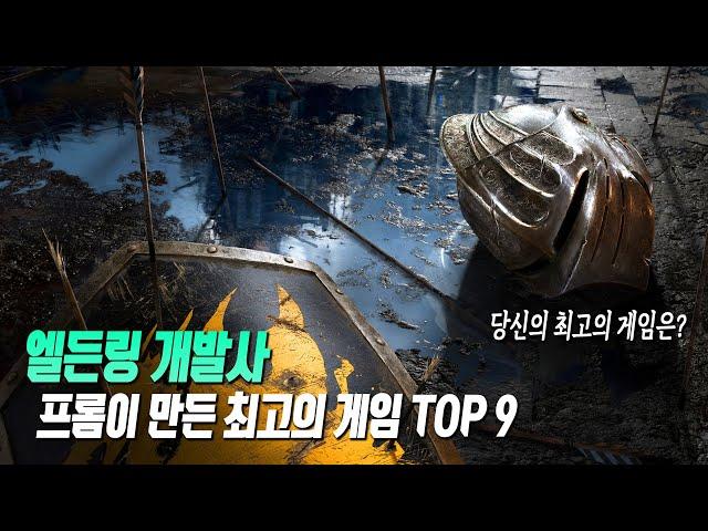 엘든링 개발사 프롬이 만든 최고의 게임 TOP 9 (당신만의 최고의 게임은?)