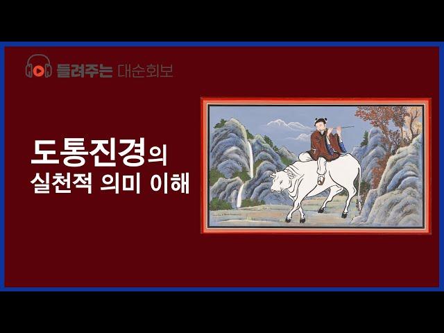 도통진경의 실천적 의미 이해  |  대순진리회