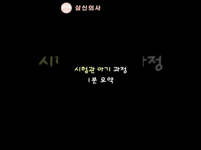 시험관아기 시험관시술 1분요약!! 시험관아기 시술 방법이 궁금하다면 영상을 끝까지 시청해 보세요!!