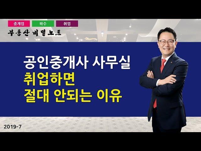 초보공인중개사도 창업해야 한다? _ 부동산 비밀노트 조영준교수 201907