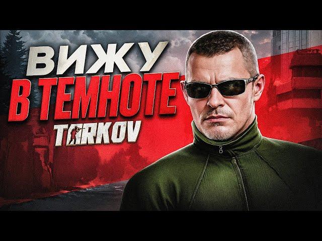 ВИЖУ В ТЕМНОТЕ/ ОПТИМИЗАЦИИ ТАРКОВА / НАСТРОЙКА ГРАФИКИ и POSTFX в ТАРКОВЕ (2024)