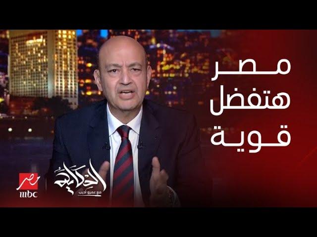 الحكاية | عمرو أديب:احنا شعب مهما يحصلنا بنهرب جوة بلدنا ومهما حصل مصر أم الدنيا قوية ولا تسقط أبدًا