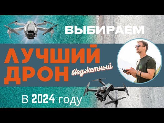 Выбираем лучший бюджетный дрон в 2024 году. D6 PRO/ E88 Pro/ S92/  Z908 3 mini