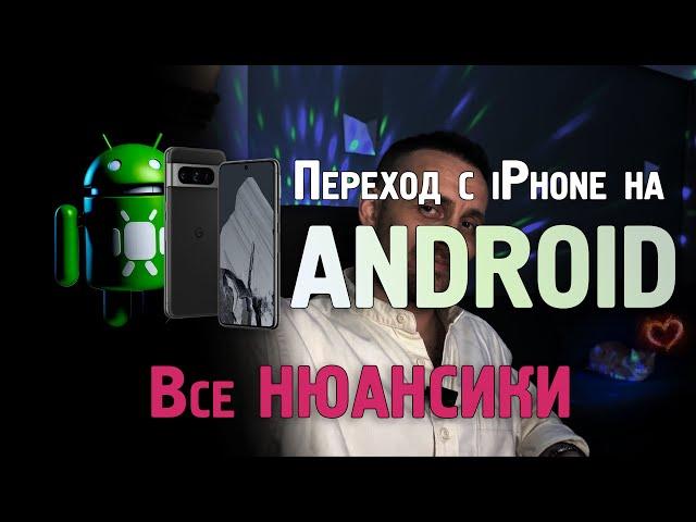 Переход c iPhone на Android, безболезненно и интересно, вся база!