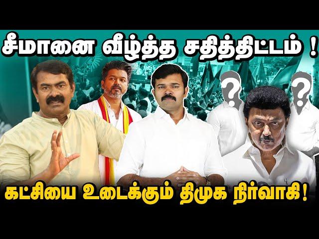 நாம்தமிழரை உடைக்க  சதித்திட்டம் | கட்சிக்குள் உண்மையில் என்ன நடக்கிறது ? | வெளியேறுபவர்கள்  யார் ?