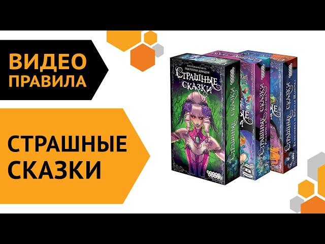 Страшные сказки — настольная игра | Правила игры 