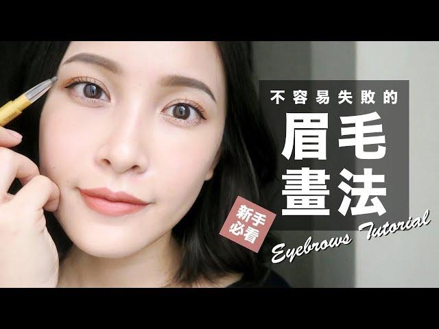 不容易失敗的眉毛畫法。初學者必看！Eyebrows Tutorial｜黃小米Mii