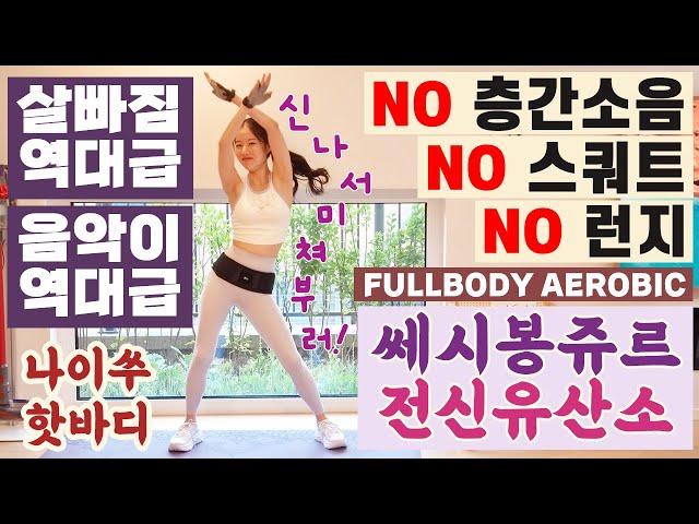 THE MOST FUN FULLBODY CARDIO WORKOUT (NO SQUAT NO LUNGE NO NOISE)