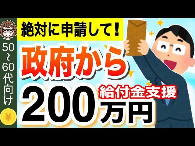 【知らないと損！】60歳以降に申請で計200万円もらえる助成金4選！対象者・申請方法・制度概要を解説！