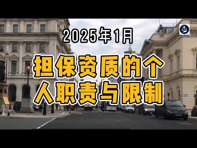 2025年1月 担保资质的个人职责与限制  #英国雇主担保资质#英国雇主担保证申请#英国雇主担保证#英国移民#英国个人职责与限制#英国移民#英国签证