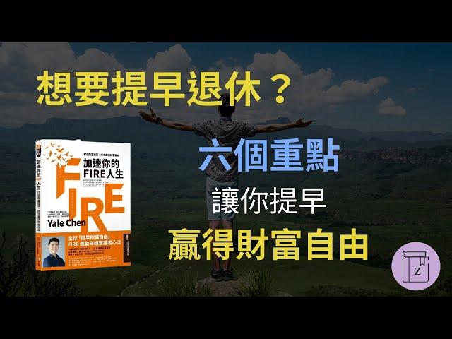 財富自由｜想要提早退休？6個重點教你打造致富體質，提早贏得財富自由《加速你的Fire人生》｜震岳說書