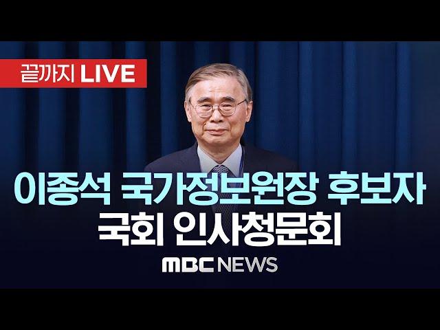 이종석 국가정보원장 후보자 국회 인사청문회 - [끝까지LIVE] MBC 중계방송 2025년 06월 19일