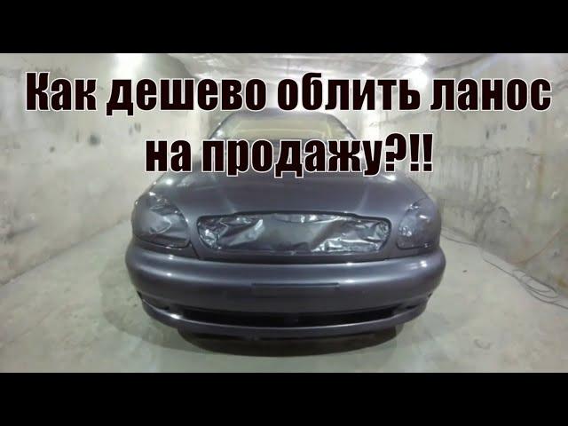 Как дешево облить ланос на продажу?!! ПЕРЕКУП вариант!