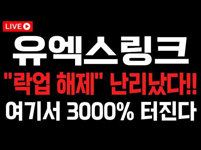 [유엑스링크 코인] "락업 해제" 난리 났습니다!! '여기서' 3000% 터질 겁니다!! #유엑스링크 #유엑스링크전망 #유엑스링크목표가 #유엑스링크분석 #유엑스링크대응