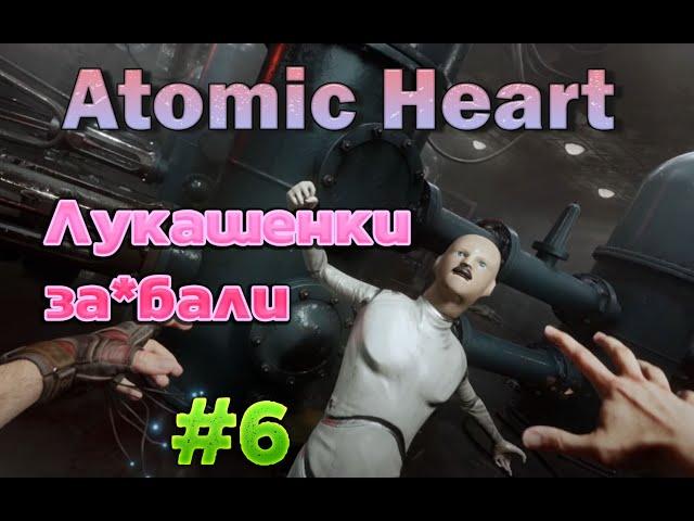 Прохождение ATOMIC HEART  Часть #6