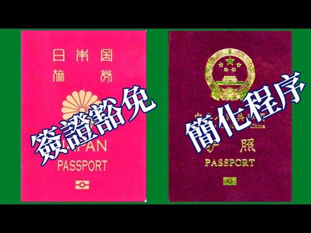 中国恢复对日本人短期旅游免签，日本简化中国公民赴日签证申请程序