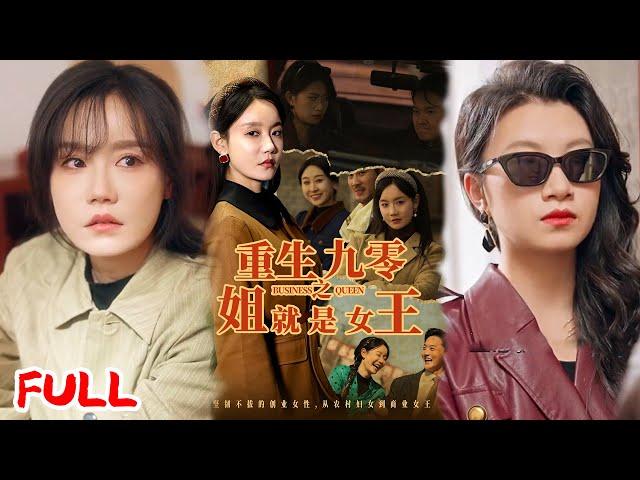 MULTISUB《重生九零之姐就是女王》重生后撕毁骗局！我靠囤货爆赚千万，前渣男跪求复婚时我正给新厂房剪彩！#陈家豪＆张诗媛 #爆款短剧 #小爱推文 #恋爱 #甜宠