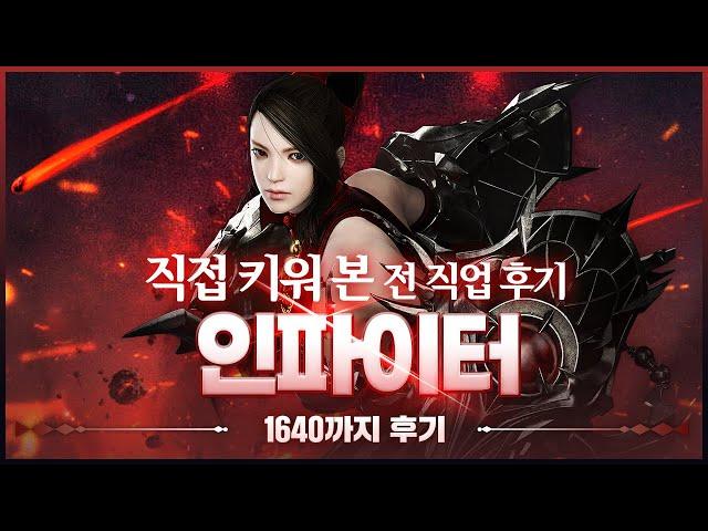 전직업 후기 "1640 레벨 인파이터 편" (체술, 충단) 타임라인O