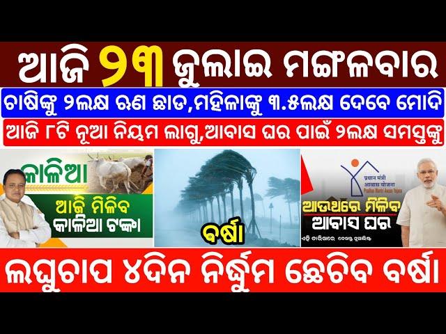 today's morning news odisha/23 July 2024/subhadra yojana online apply process/odisha news today