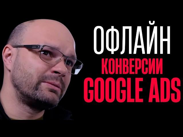 Google ADS Офлайн Конверсии. Часть 1