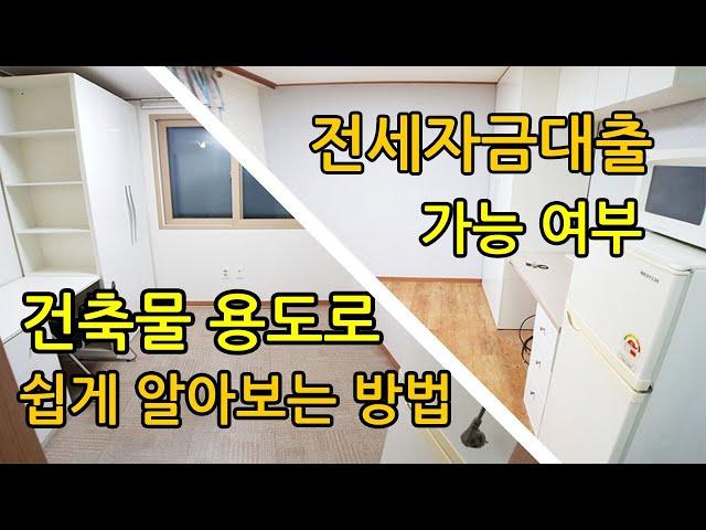 원룸전세자금대출 가능여부 건축물대장 확인으로 쉽게 알아보기(전세7천만원)