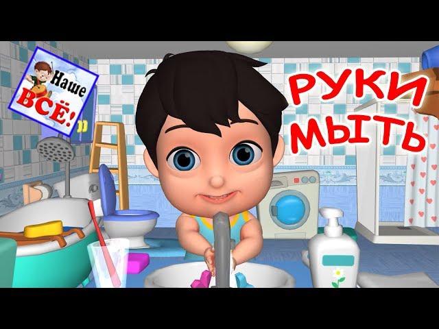 Руки мыть. Мульт-песенка, видео для детей. Наше всё!