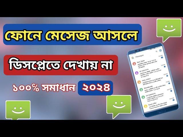 ফোনে মেসেজ আসলে ডিসপ্লেতে দেখা যায়না | sms notification not  showing | show sms notification | sms