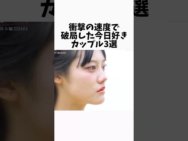 【今日好き】スピード破局したカップル3選 #今日好き #インフルエンサー #恋愛 ▼切り抜き元：https://www.youtube.com/watch?v=-hifnPfw-6I