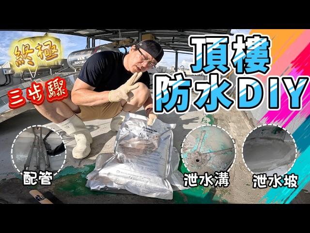 艱苦3步驟做得好防水沒煩惱｜水電科技人轉職頂樓防水師｜單液PU防水材鏝刀實測