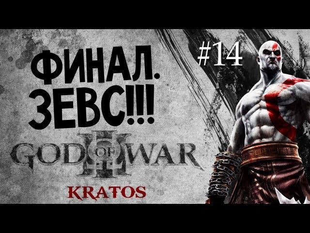 God of War 3 | Ep.14 | Финал. Битва с Зевсом!