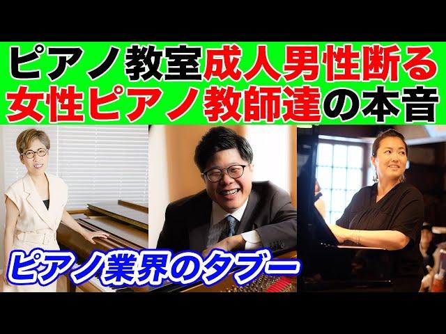 【ピアノ業界のタブー】成人男性お断りのピアノ教室について、女性のピアノの先生に本音を聞いてみた。