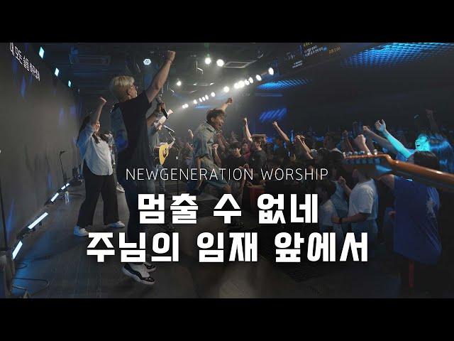 멈출 수 없네 + 주님의 임재 앞에서 | 천관웅 | 뉴제너레이션워십 | NEWGEN WORSHIP | 천관웅목사 | 7월 실황중 한곡영상