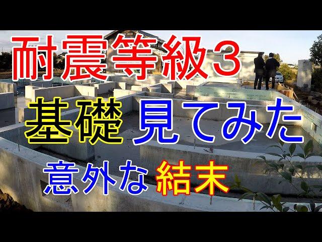 【耐震等級３】の家の基礎 確認してみた 平屋 意外な結果に動揺