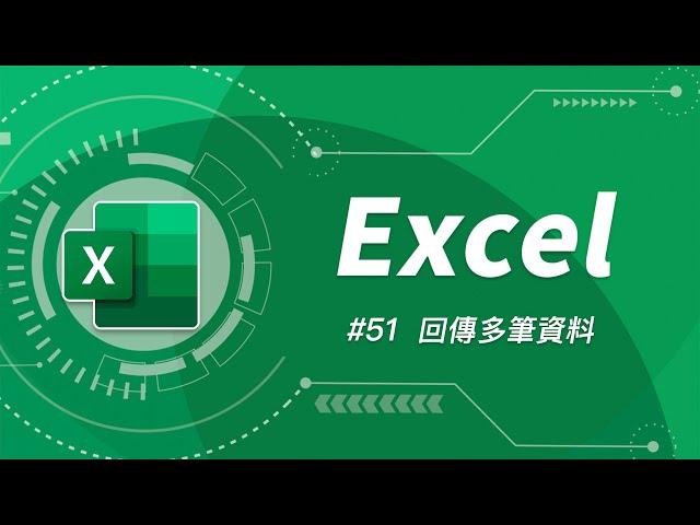 VLOOKUP 一次只能找到一筆資料，但我要找的資料不只一筆該怎麼辦？| Excel 教學 51