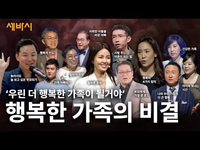 [행복한 가족의 비결] "우린 더 행복한 가족이 될 거야"
