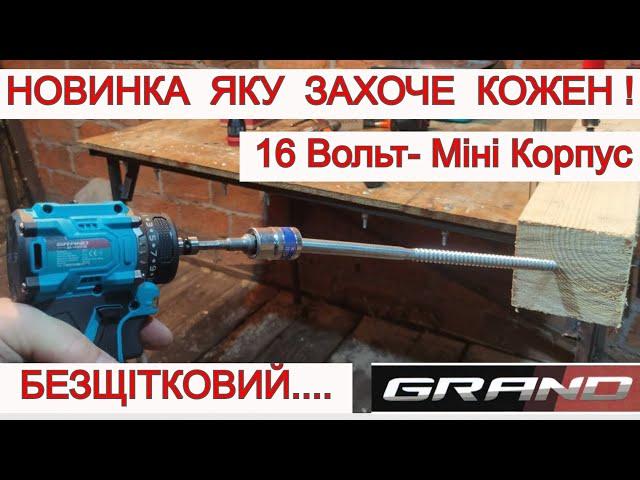 GRAND 16 Вольт  Переплюнув ВСІХ  Безщітковий Акумуляторний Шуруповерт