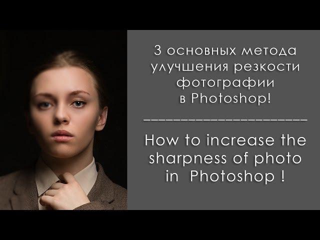 Как улучшить резкость фотографии в Photoshop / How to increase the sharpness of photos in Photoshop