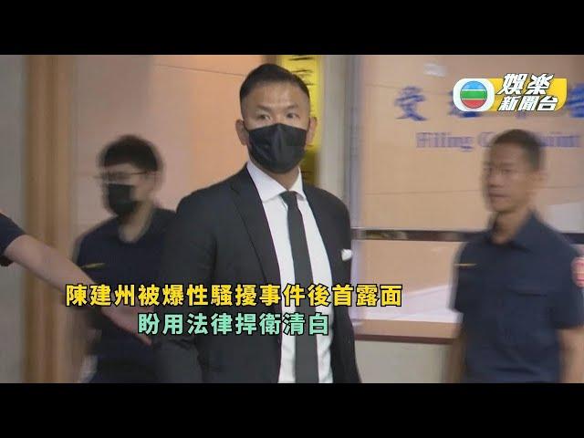 黑人陳建州被爆性騷擾事件後首露面 望用法律捍衛清白