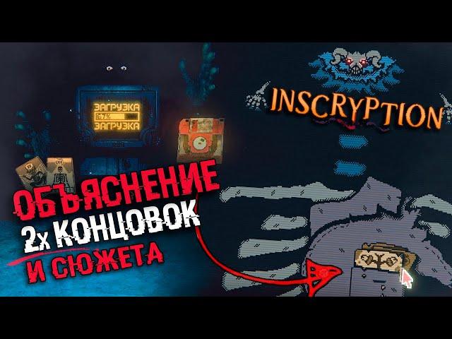 ОБЪЯСНЕНИЕ СЮЖЕТА И КОНЦОВОК Inscryption | Секретная концовка, теории, ARG в inscryption