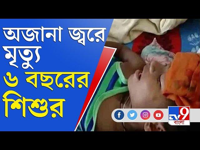 ফের অজানা জ্বরে মৃত ৮ মাসের শিশু, ‘পরিস্থিতি স্বাভাবিক’ বলছে প্রশাসন | Unknown Fever | Jalpaiguri