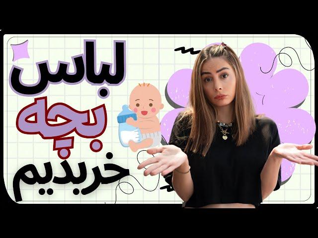 وقتی اول مهاجرت مجبوری لباس بچه بخری 