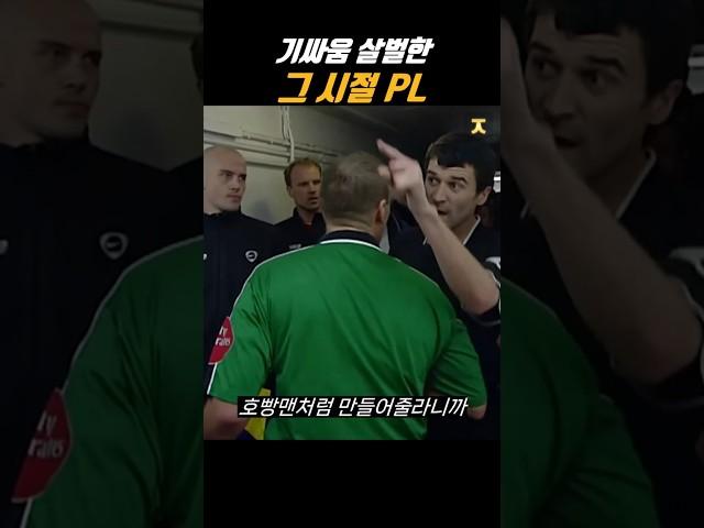 기싸움 살벌한 그 시절 프리미어리그 모음집
