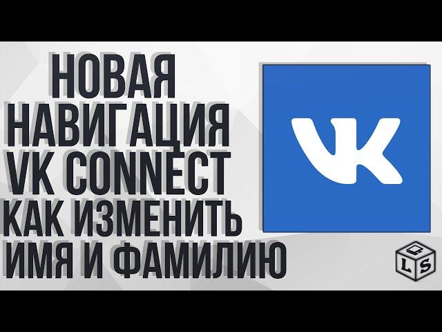 Новая навигация VK Connect  В ВКонтакте Как изменить имя и фамилию в ВК 2020