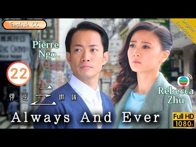 [Eng Sub] | TVB Romance | Always And Ever 情逆三世緣 22/31 | Bobby Au-Yeung Esther Kwan Ngo | 2013