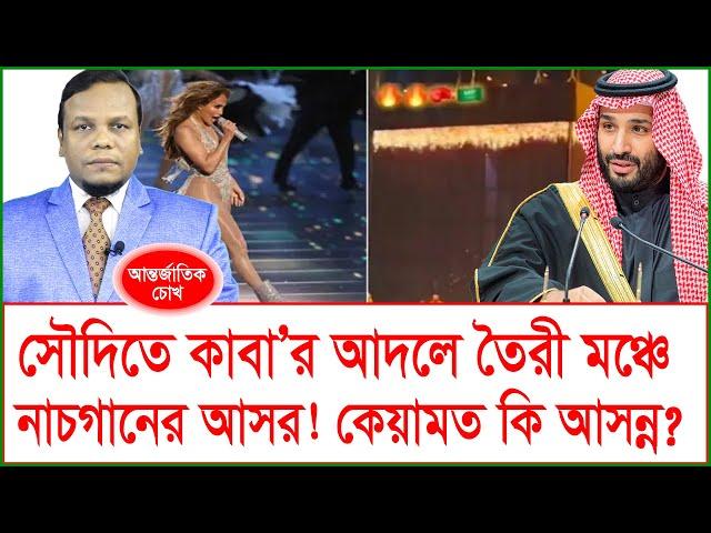 সৌদিতে কাবা’র আদলে তৈরী মঞ্চে নাচগানের আসর! কেয়ামত কি আসন্ন?@Changetvpress