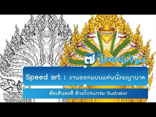 Speed Art EP#18 ตัดเส้นลงสีแท่นพญานาค | Thai vector studio