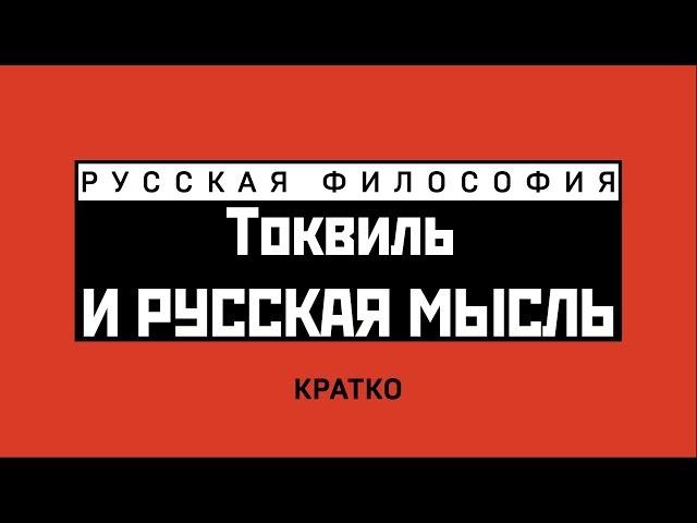 Токвиль и русская мысль. Кратко