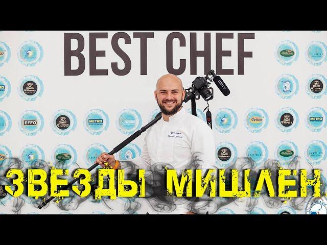 Шеф повар Николай Люлько на Best Chef / Как стать шеф поваром
