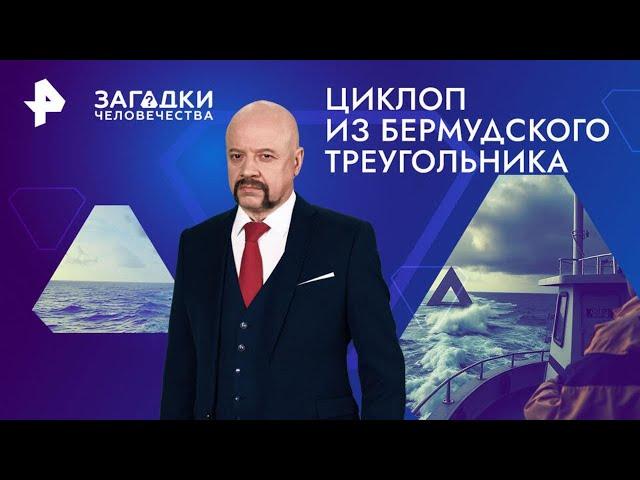 Циклоп из Бермудского треугольника — Загадки человечества (15.11.2024)